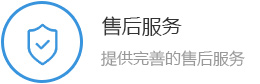 售後服務