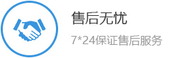 售後無憂