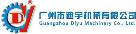  廣州市迪宇機械有限公司